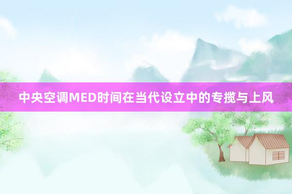 中央空调MED时间在当代设立中的专揽与上风